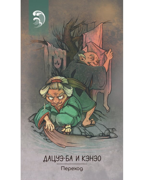 Оракул обакэ. Японские сверхъестественные существа, явления и предметы, 64 карты + брошюра