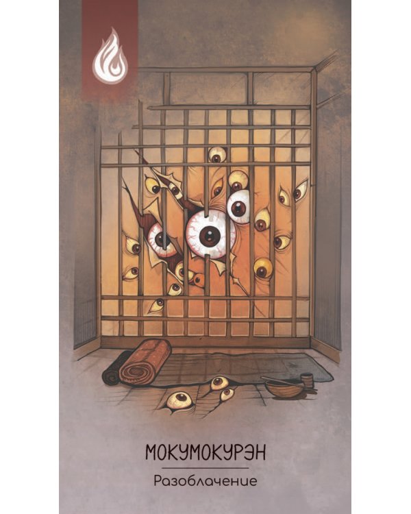 Оракул обакэ. Японские сверхъестественные существа, явления и предметы, 64 карты + брошюра