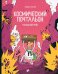 Космический почтальон — 3. Голодный рейс