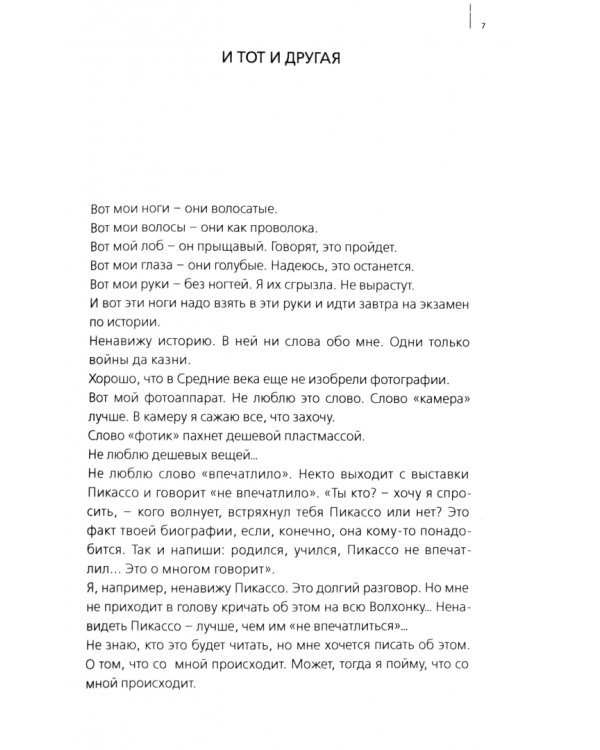 И тот и другая. Детские рассказы для взрослых