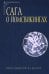 Сага о йомсвикингах