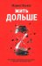 Жить дольше. Как снизить свой биологический возраст и увеличить жизненную силу