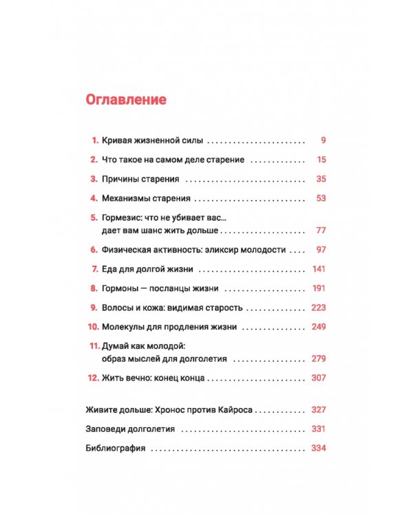 Жить дольше. Как снизить свой биологический возраст и увеличить жизненную силу