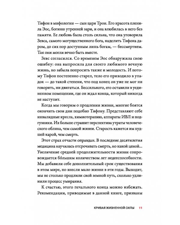 Жить дольше. Как снизить свой биологический возраст и увеличить жизненную силу