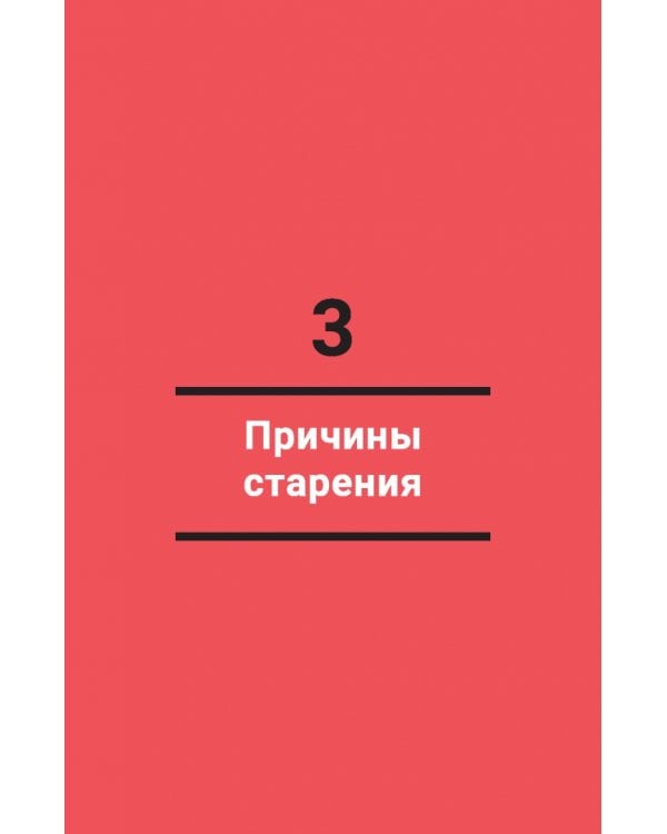 Жить дольше. Как снизить свой биологический возраст и увеличить жизненную силу