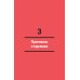Жить дольше. Как снизить свой биологический возраст и увеличить жизненную силу