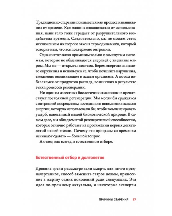 Жить дольше. Как снизить свой биологический возраст и увеличить жизненную силу
