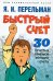 Быстрый счет. Тридцать простых приемов устного счета