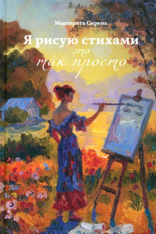 Я рисую стихами – это так просто