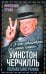 Уинстон Черчилль. Полная биография. «Я легко довольствуюсь самым лучшим»