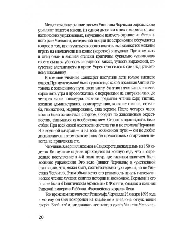 Уинстон Черчилль. Полная биография. «Я легко довольствуюсь самым лучшим»