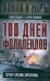 100 дней Фолклендов. Тэтчер против Аргентины