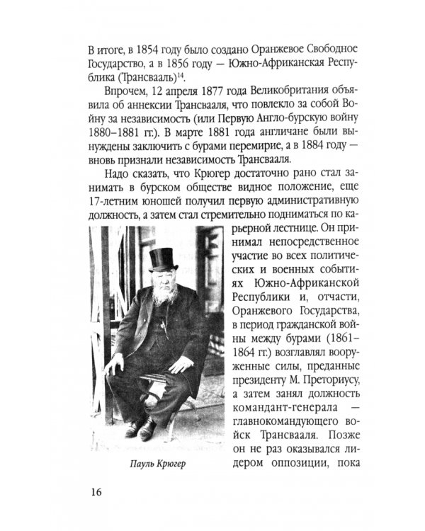 Буры против англосаксов. Воспоминания Президента Южно-Африканской Республики