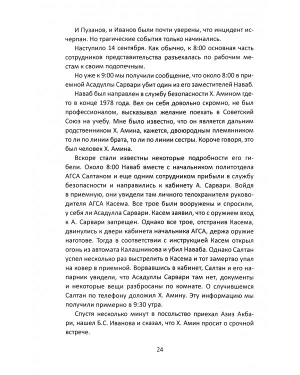 Шторм-333. Взятие дворца Амина