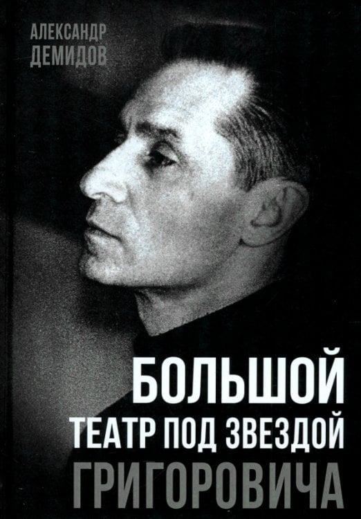 Большой театр под звездой Григоровича