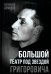 Большой театр под звездой Григоровича