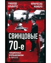 Свинцовые семидесятые. Национал-большевизм в Европе