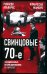 Свинцовые семидесятые. Национал-большевизм в Европе