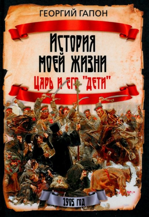 История моей жизни. Царь и его «дети»