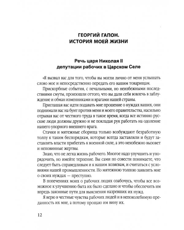 История моей жизни. Царь и его «дети»