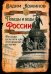 Победы и беды России. Русская культура как порождение истории