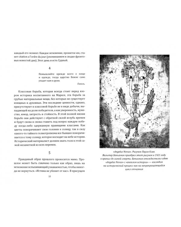 Ангел истории. Пролетая над руинами старого мира