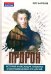Пророк. История Александра Пушкина в воспоминаниях его друзей