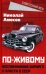 По-живому. Воспоминания хирурга о власти в СССР