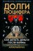 Долги Люцифера. Как делать деньги после войны
