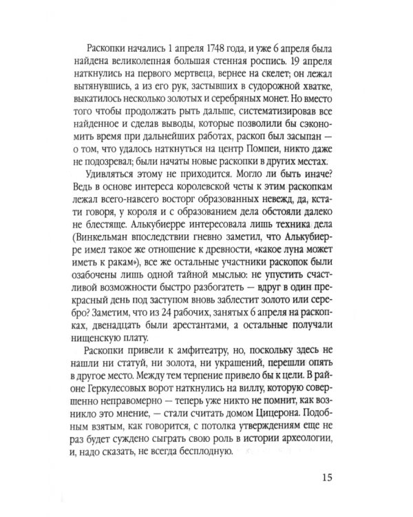 Боги, гробницы, ученые. От Трои и Помпей до пирамид майя и ацтеков
