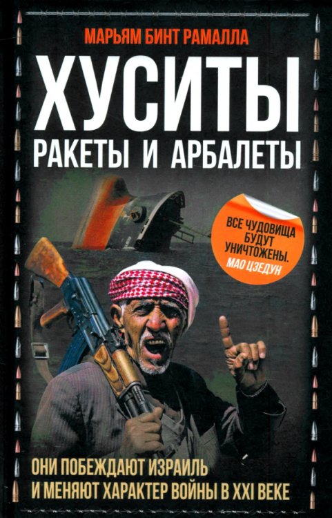 Хуситы. Ракеты и арбалеты. Как хуситы побеждают Израиль и меняют характер войны в XXI веке