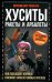 Хуситы. Ракеты и арбалеты. Как хуситы побеждают Израиль и меняют характер войны в XXI веке