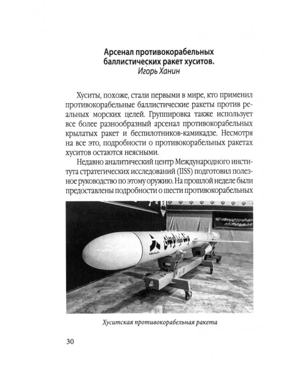 Хуситы. Ракеты и арбалеты. Как хуситы побеждают Израиль и меняют характер войны в XXI веке
