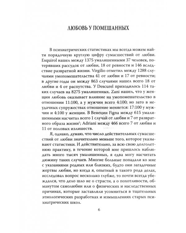 Любовь у помешанных