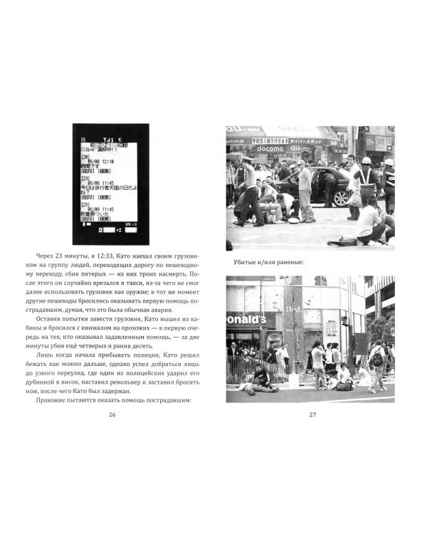 Маньяки Японии. Убийцы страны харакири, самураев и саке