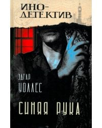 Синяя рука. Тайна желтых нарциссов