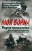 Наука ненависти. Фронтовые репортажи Великой Отечественной