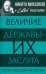 Величие державы - их заслуга. Герои русской истории