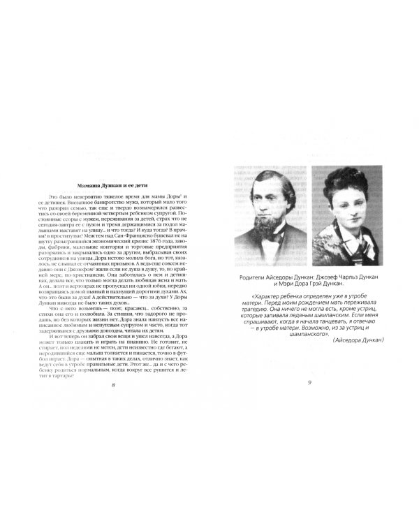 Айседора Дункан. Модерн на босу ногу