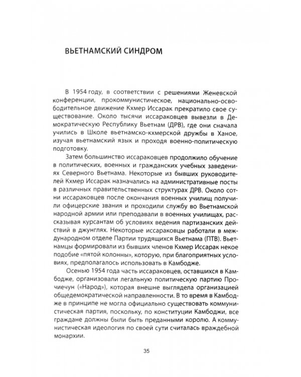 Пол Пот. Камбоджа – империя на костях?