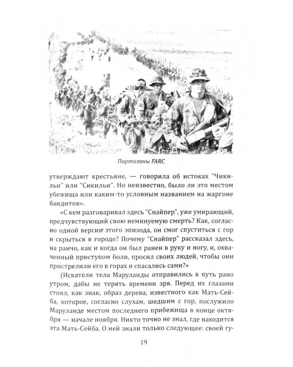 По прозвищу «Снайпер». Партизаны Колумбии, FARC, ELN, эскадроны смерти и все остальные