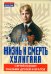 Жизнь и смерть хулигана. Сергей Есенин глазами друзей и врагов