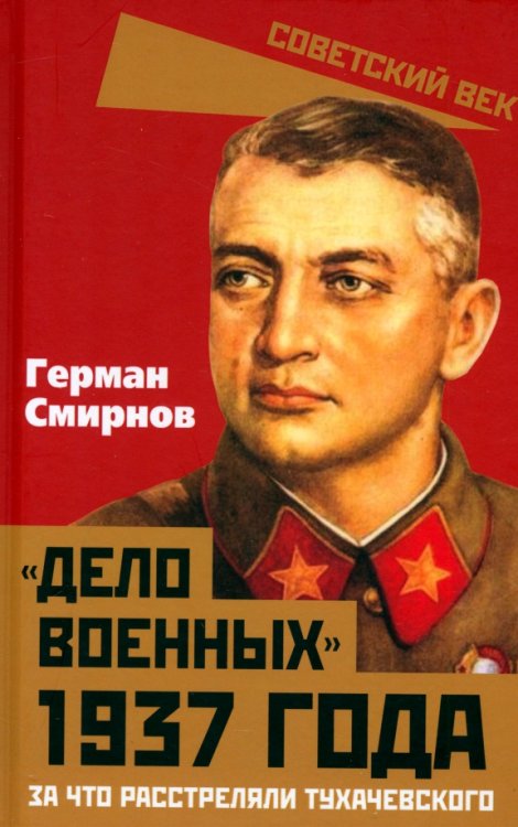 «Дело военных» 1937 года. За что расстреляли Тухачевского