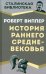 История раннего Средневековья