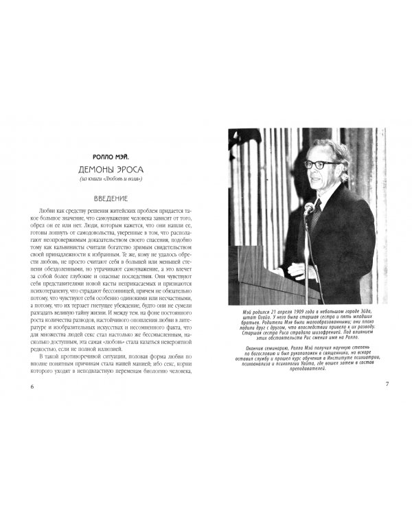 Демон Эроса. Темные и светлые стороны любви