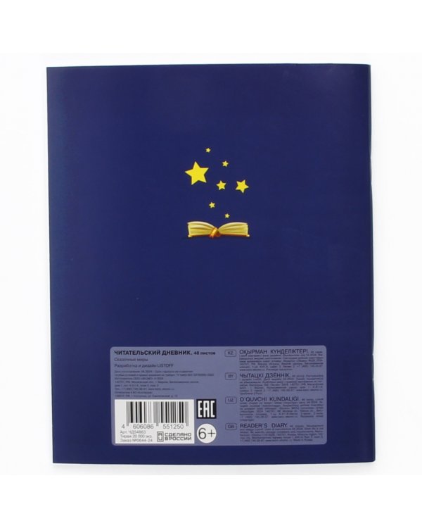 Читательский дневник Сказочные миры, 48 листов