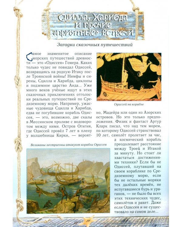 Загадки морских путешествий