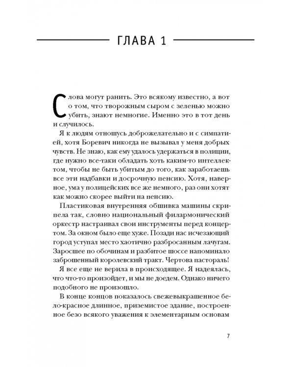 Пани Зофья. У вас след от решетки