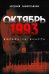 Октябрь 1993 года. Борьба за власть