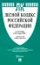 Лесной кодекс РФ по состоянию на 29.01.2025 с таблицей изменений
